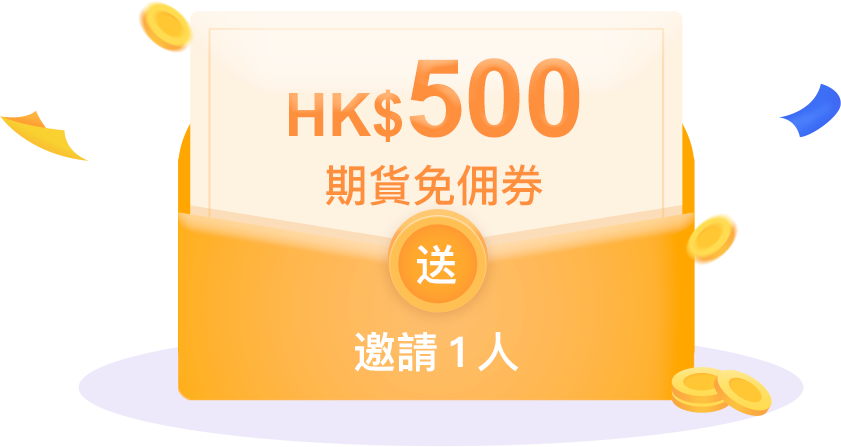 邀請1人送HK$500期貨免佣券