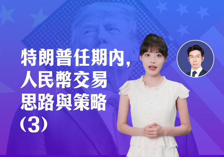 聚焦尾部的風險來解析人民幣是否可能會出現不一樣的變化？